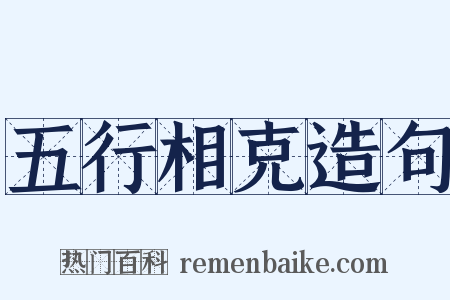 五行相克造句是什么意思的图片
